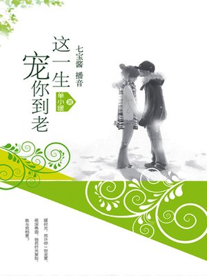 cover image of 这一生宠你到老